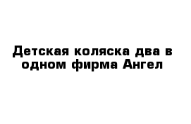 Детская коляска два в одном фирма Ангел